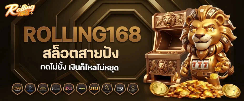 สล็อต rolling168