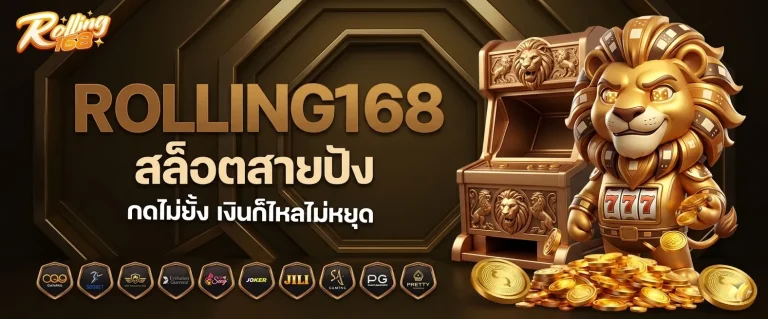 สล็อต rolling168